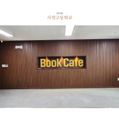 사천고등학교