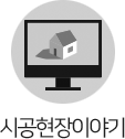 시공현장이야기